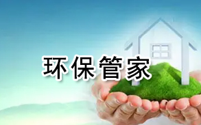 环保管家