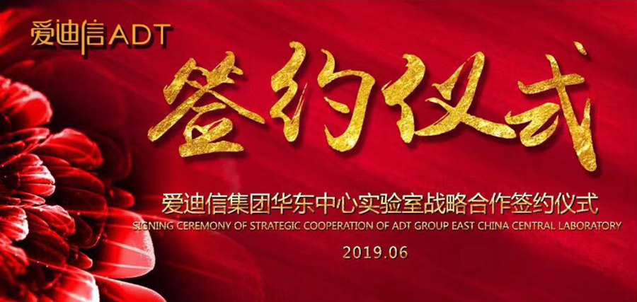 奇异果·电子（中国）官方网站华东中心实验室战略合作签约仪式