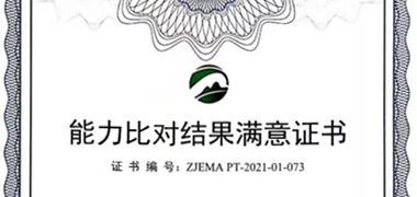 浙江奇异果·电子（中国）官方网站顺利通过实验室能力比对